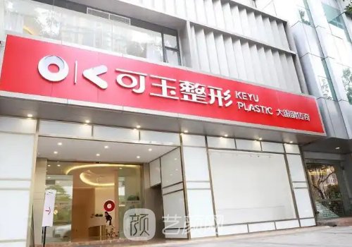 广州可玉整形失败是真的