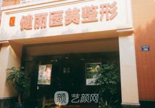 广州健丽和华美哪个档次