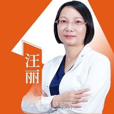 汪丽