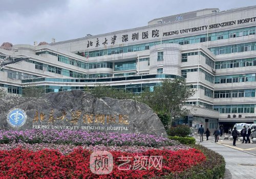北大深圳医院整形外科在