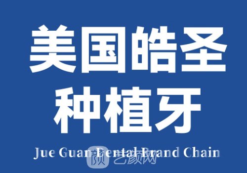 皓圣种植牙是哪国的品牌