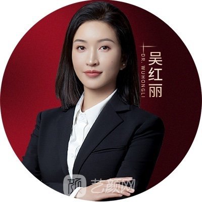 吴红丽
