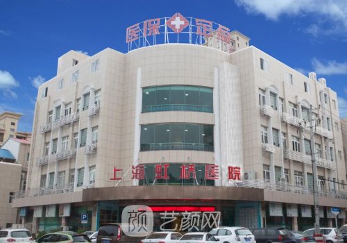 上海虹桥医院整形科是三