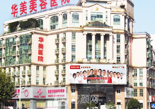 南京华美和施尔美哪家好