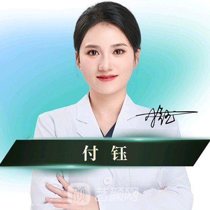 付钰