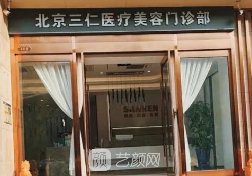 北京三仁整形医院官网一