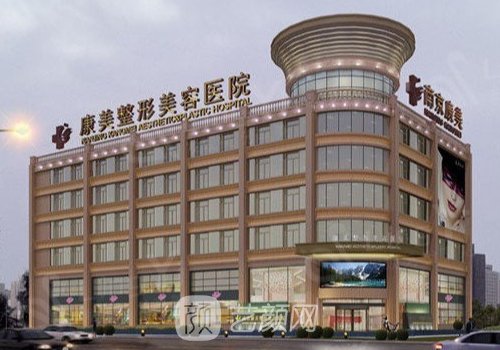 南京康美和连天美哪个好