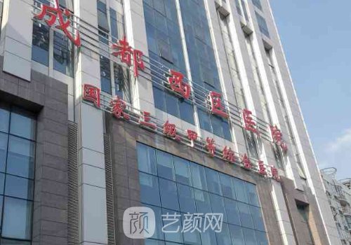 成都西区医院整形美容中