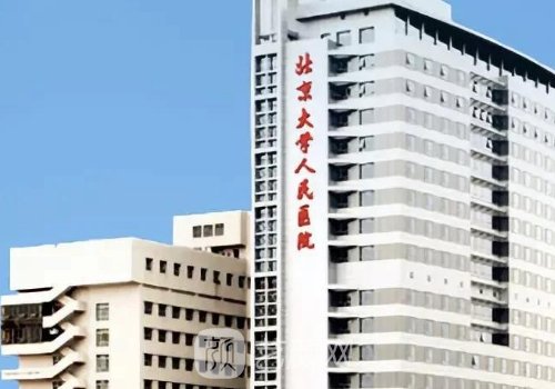 北京大学人民医院整形科
