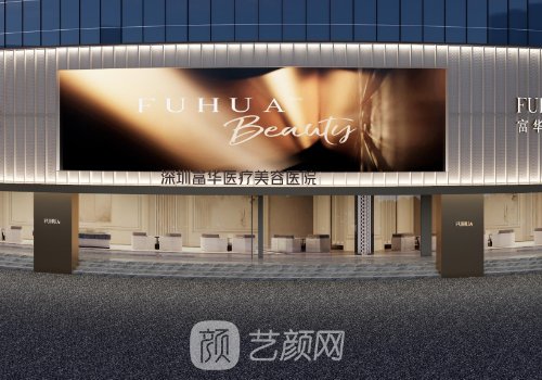 深圳富华医疗美容医院电