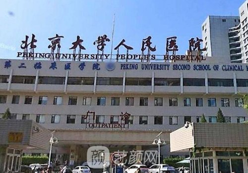 北大人民医院整形美容科