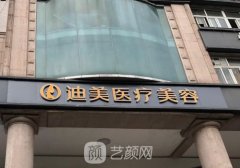 杭州迪美整形怎么样?技术