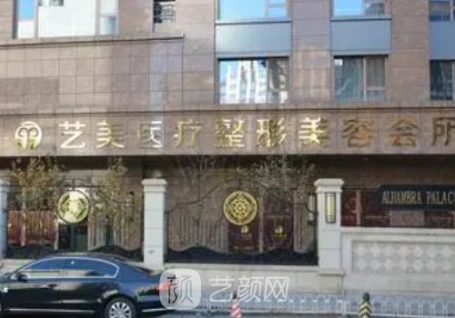 北京艺美整形医院怎么样