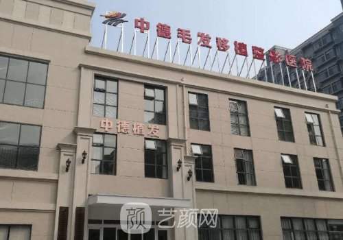 北京中德植发医院官网更