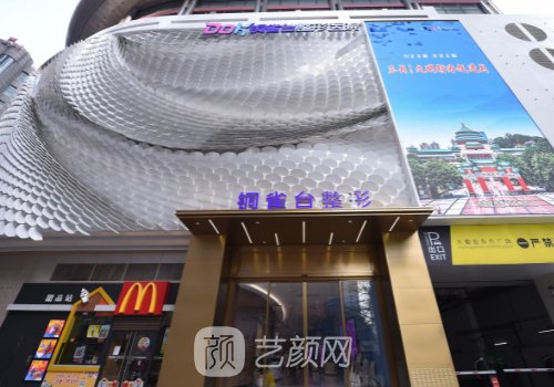 重庆新铜雀台整形医院电