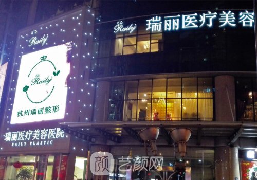杭州瑞丽整形医院靠谱吗
