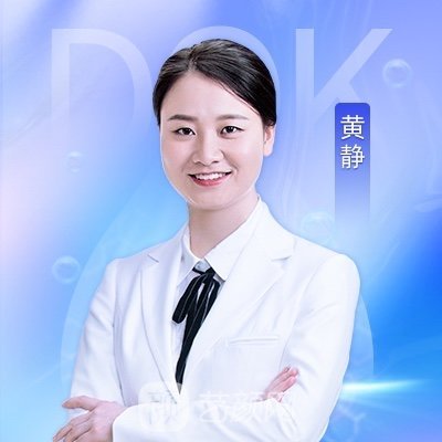 黄静