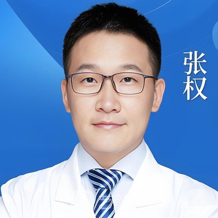 张权
