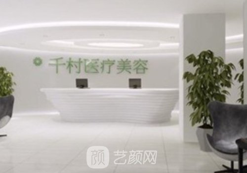 北京千村整形怎么样?资质