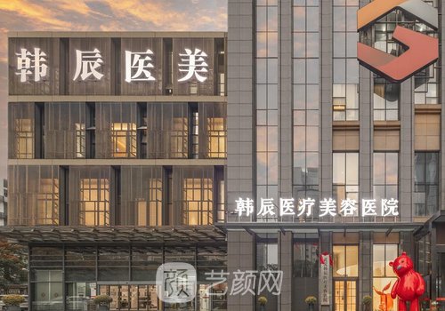 武汉韩辰整形是正规医院