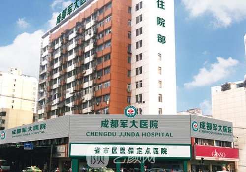 成都军大整形医院是三甲