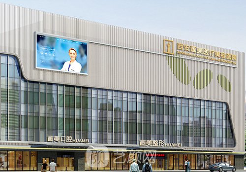 西安画美整形医院官网信
