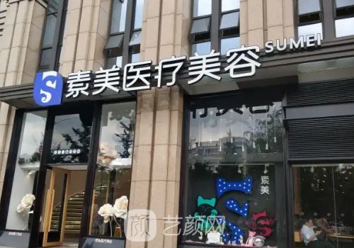 成都素美医疗和米兰哪家