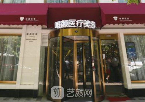 北京唯颜医疗美容怎么样