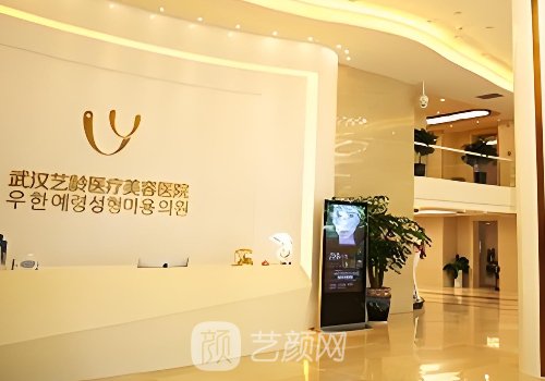 武汉艺龄整形医院怎么样