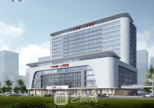 广州市第一人民医院整形