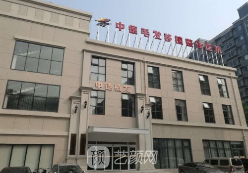 北京中德植发医院价格表