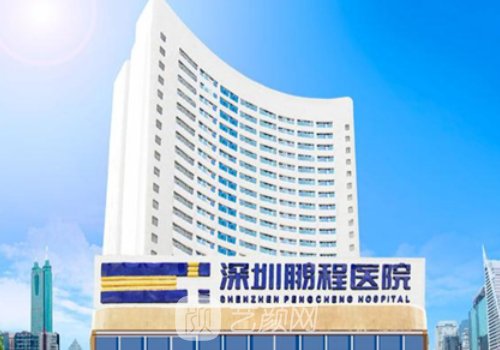 深圳鹏程整形医院怎么样