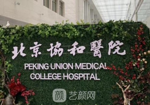 北京协和医院整形外科专