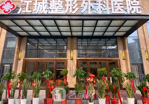 武汉江城整形外科医院官