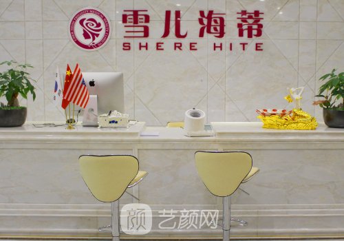 广州市雪儿海蒂门诊是正