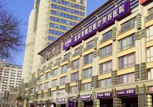 北京美联臣口腔医院电话