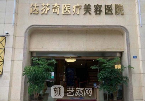 成都达芬奇整形医院怎么