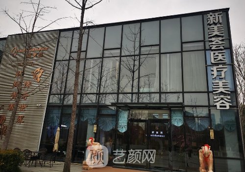 北京新美荟口碑怎么样?诊