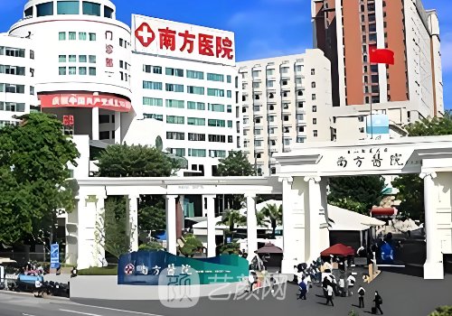 南方医科大学南方医院整