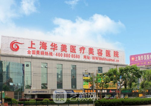 上海华美整形医院多少钱
