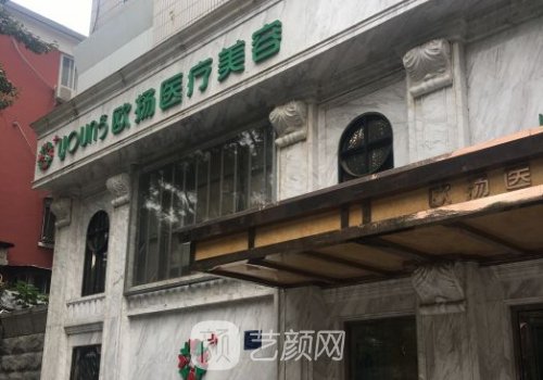 北京欧扬整形医院电话揭