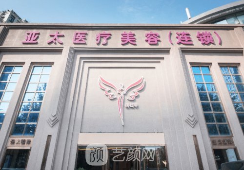 上海亚太医美整形怎么样