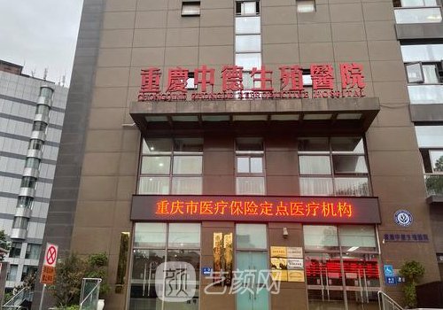 重庆中德生殖医院收费咋