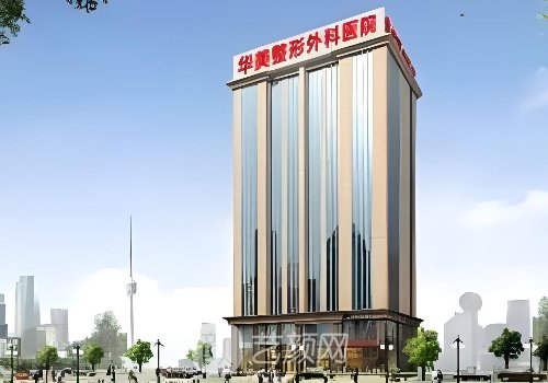 武汉华美整形医院哪名医