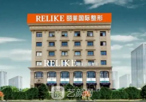 东阳丽莱国际整形医院怎