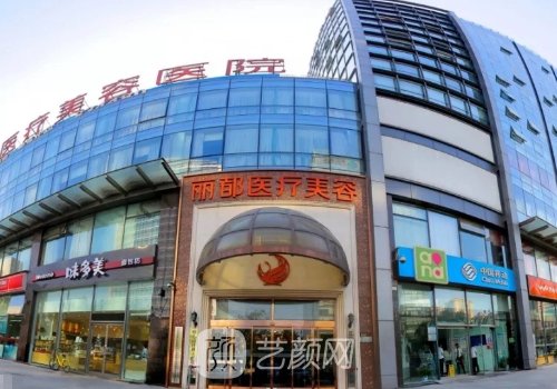 北京丽都整形医院正规吗