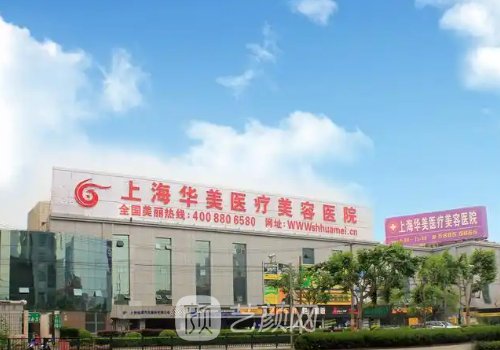 上海华美整形网站一览|医