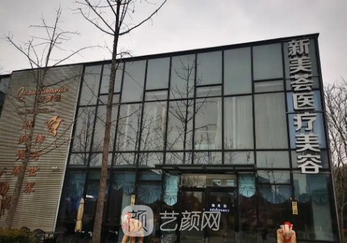 北京新美荟整形医院怎么
