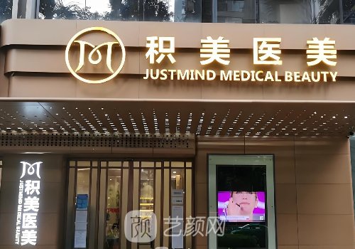广州积美整形医院正规吗