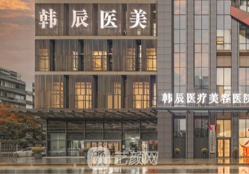 武汉韩辰和中翰哪家好?品